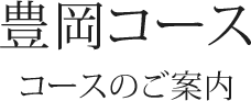 豊岡コース　コースのご案内