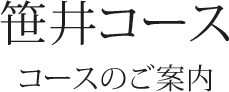 笹井コース　コースのご案内