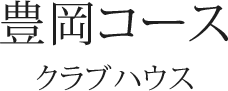 豊岡コース　クラブハウス