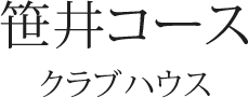 笹井コース　クラブハウス