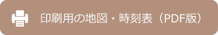 印刷用の地図・時刻表（PDF版）