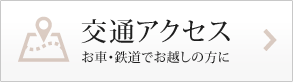 交通アクセス お車・鉄道でお越しの方に