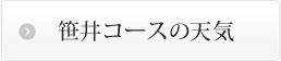 笹井コースの天気