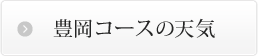 豊岡コースの天気